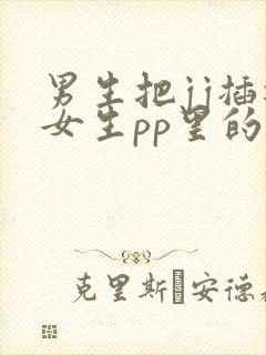男生把jj插进女生pp里的视频