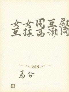 女女同互慰吃奶互揉高潮网站封面