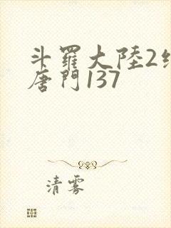 斗罗大陆2绝世唐门137