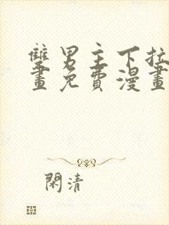 双男主下拉式漫画免费漫画在线看封面