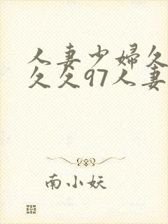 人妻少妇久久久久久97人妻九色