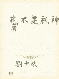 我不是戏神的主角