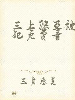 三上悠亚被公侵犯免费看