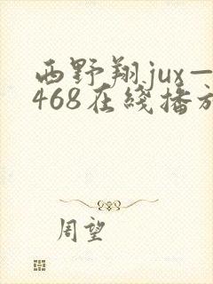 西野翔jux—468在线播放封面