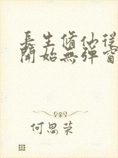 长生修仙从画符开始无弹窗