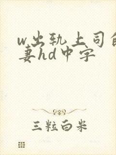 w出轨上司的人妻hd中字