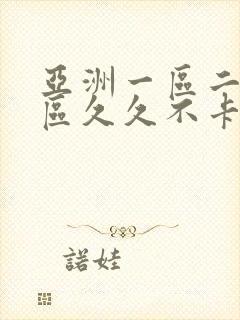 亚洲一区二区三区久久不卡