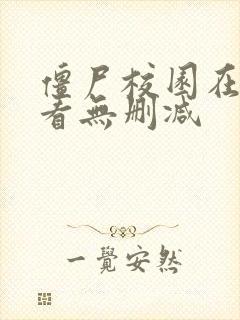 僵尸校园在线观看无删减封面