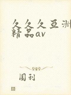 久久久亚洲国产精品av