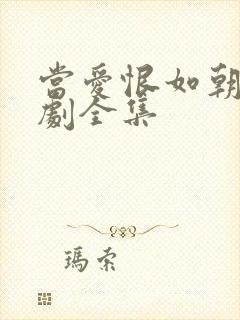 当爱恨如朝生短剧全集