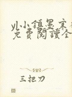 yl小镇墨寒砚免费阅读全文最新章节封面