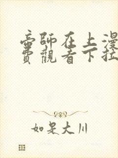 帝师在上漫画免费观看下拉式六漫画