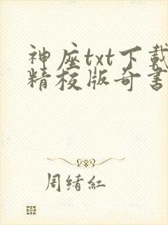 神座txt下载精校版奇书网封面