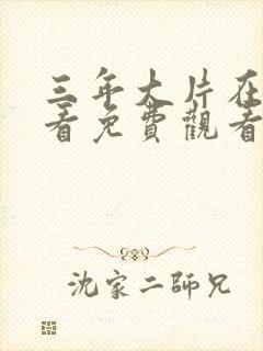 三年大片在线观看免费观看国语完整版