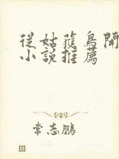 从姑获鸟开始 小说推荐