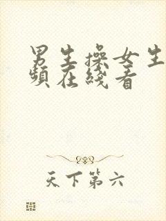 男生操女生的视频在线看