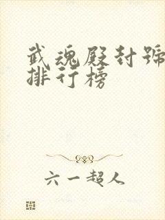 武魂殿封号斗罗排行榜