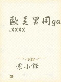 欧美男同gay.xxxx封面