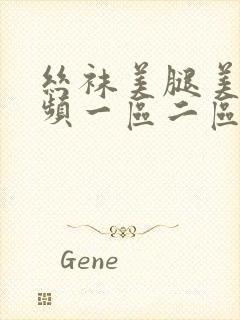 丝袜美腿美女视频一区二区三区封面