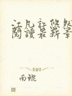 江凡许悠然免费阅读最新章节列表地