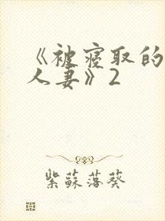《被寝取的巨乳人妻》2