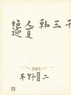绝人 韩三千苏迎夏