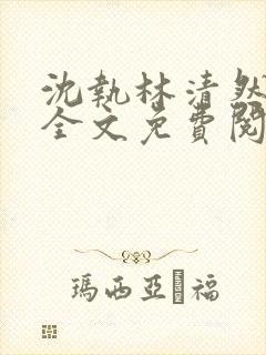 沈执林清然小说全文免费阅读无弹窗封面