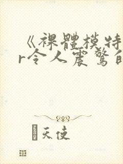 《裸体模特ntr令人震惊的妻子与老板