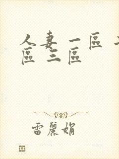 人妻 一区 二区 三区