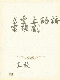 《云上的诱惑》电视剧