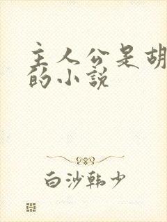 主人公是胡秀英的小说