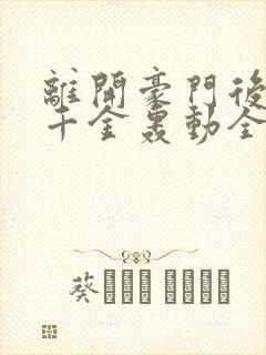 离开豪门后,假千金轰动全球全文下载