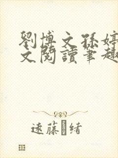 刘博文孙婷婷全文阅读笔趣阁