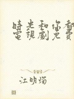 时光和你都很甜电视剧免费看