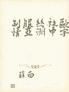 制服丝袜欧美激情亚洲中字封面