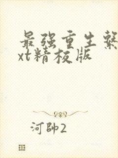 最强重生系统txt精校版