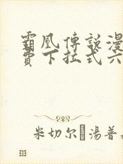 霸凰传说漫画免费下拉式六漫画