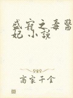 盛宠之毒医世子妃 小说