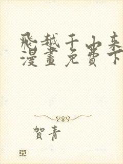 飞越千山来爱你漫画免费下拉式六漫画封面