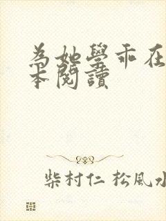 为她学乖在线全本阅读封面