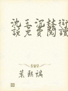 沈玉沉林衔月小说免费阅读最新章节