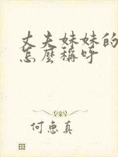 丈夫妹妹的女儿怎么称呼