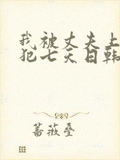 我被丈夫上司侵犯七天日韩片封面