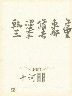 韩漫修车危情第三季去哪里看封面