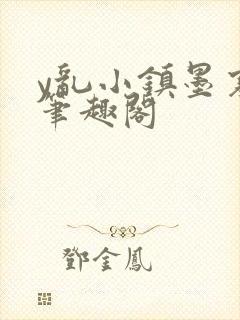 y乱小镇墨寒砚笔趣阁封面