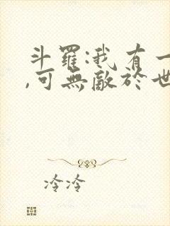 斗罗:我有一剑,可无敌于世间