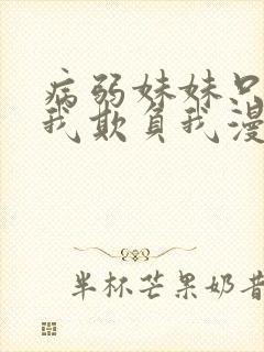 病弱妹妹只想让我欺负我漫画免费