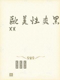 欧美性爽黑人xxx