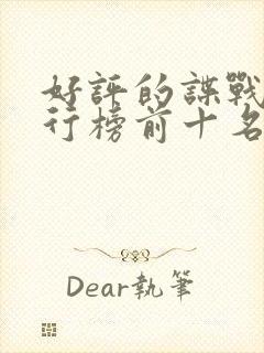 好评的谍战剧排行榜前十名