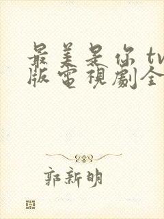 最美是你 tv版电视剧全集免费观看封面